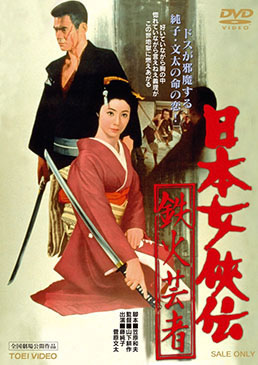 日本女侠伝　鉄火芸者|DVD、映像ソフト|商品から探す