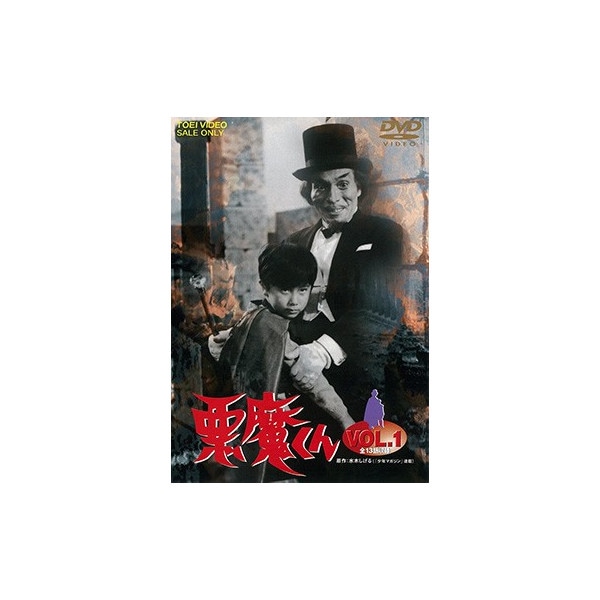 悪魔くん 工場 VOL.1 [DVD] 悪魔くん VOL.1 DVD : 悪魔くん VOL.1