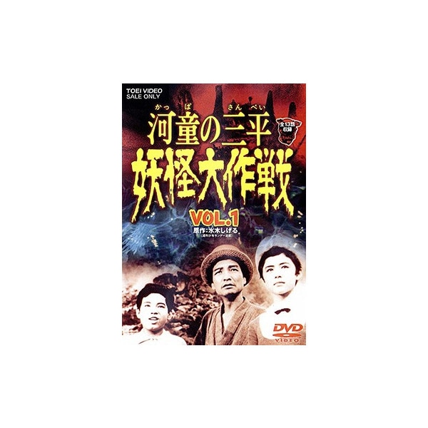 河童の三平 妖怪大作戦 VOL．1／金子吉延,牧冬吉,松井八知栄,