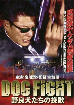ＤＯＧ ＦＩＧＨＴ　野良犬たちの挽歌|DVD、映像ソフト|商品から探す