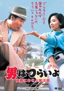 第33作 男はつらいよ　夜霧にむせぶ寅次郎(DVD|DVD、映像ソフト|商品から探す
