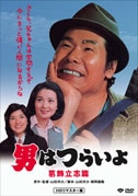 第16作 男はつらいよ 葛飾立志篇(DVD|DVD、映像ソフト|商品から探す