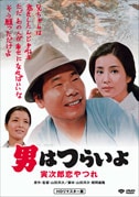 第13作 男はつらいよ 寅次郎恋やつれ(DVD)|DVD、映像ソフト|商品から探す