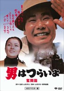 第7作 男はつらいよ 奮闘篇(DVD)|DVD、映像ソフト|商品から探す