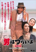 第6作 男はつらいよ 純情篇(DVD) : - くみあいショッピング