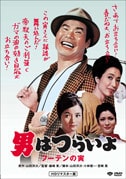 第3作 男はつらいよ フーテンの寅(DVD|DVD、映像ソフト|商品から探す