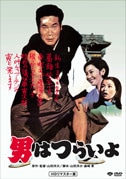 男はつらいよ　DVD 第1作 男はつらいよ(DVD) : - くみあいショッピング