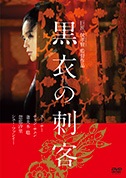 黒衣の刺客（DVD）|DVD、映像ソフト|商品から探す