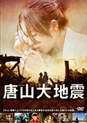 唐山大地震(DVD)|DVD、映像ソフト|商品から探す