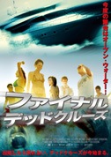 ファイナル・デッドクルーズ(DVD)|DVD、映像ソフト|商品から探す