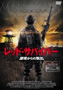 レッド・サバイバー　国境からの脱出（DVD）|DVD、映像ソフト|商品から探す