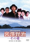 宮澤賢治 −その愛−(DVD)|DVD、映像ソフト|商品から探す