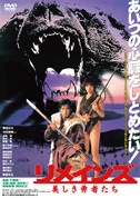 リメインズ 美しき勇者たち(DVD)|DVD、映像ソフト|商品から探す
