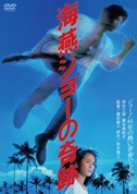 海燕ジョーの奇跡(DVD)|DVD、映像ソフト|商品から探す