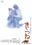 きつね(DVD)|DVD、映像ソフト|商品から探す