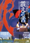震える舌(DVD)|DVD、映像ソフト|商品から探す