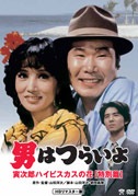 男はつらいよ　寅次郎ハイビスカスの花〈特別篇〉(DVD|DVD、映像ソフト|商品から探す