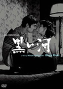 黒い河（DVD）|DVD、映像ソフト|商品から探す