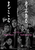 息子の青春 / まごころ（DVD）|DVD、映像ソフト|商品から探す