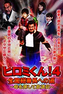 ヒロミくん！4 全国総番長への道〜母を探して放浪記〜(DVD)|DVD、映像ソフト|商品から探す