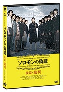 ソロモンの偽証　後篇・裁判（DVD|DVD、映像ソフト|商品から探す
