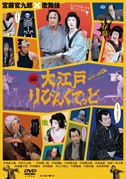 大江戸りびんぐでっど（DVD）|DVD、映像ソフト|商品から探す