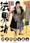 法界坊（DVD）|DVD、映像ソフト|商品から探す