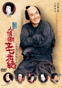 人情噺文七元結（DVD）|DVD、映像ソフト|商品から探す