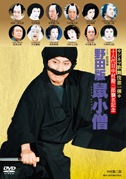 野田版　鼠小僧（DVD）|DVD、映像ソフト|商品から探す
