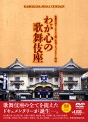 歌舞伎座さよなら公演　記念ドキュメンタリー作品「わが心の歌舞伎座」(DVD)|DVD、映像ソフト|商品から探す