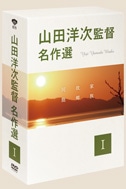 山田洋次監督 名作選I(DVD-BOX)|DVD、映像ソフト|商品から探す