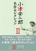 小津安二郎 名作セレクションII（DVD-BOX）|DVD、映像ソフト|商品から探す