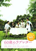 60歳のラブレター(DVD)|DVD、映像ソフト|商品から探す
