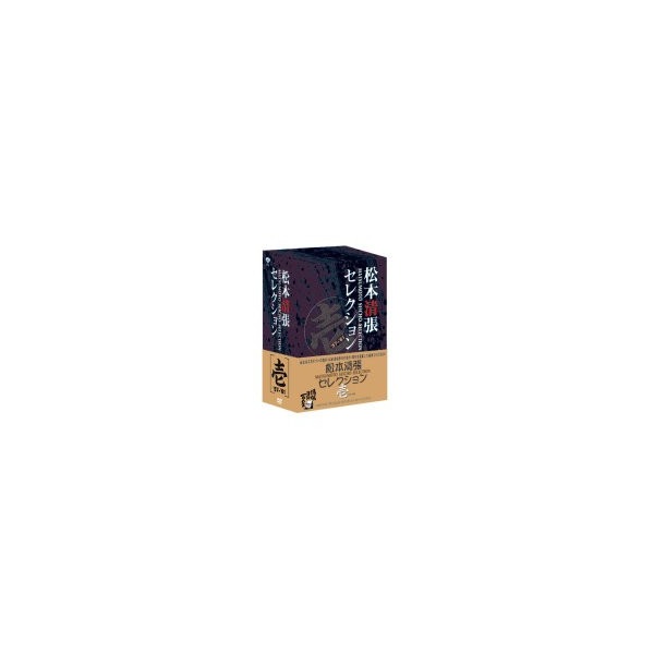 松本清張セレクション 壱〈5枚組〉DVDBOXセル版　です。 SHOCHIKU STORE | 松竹ストア松本清張セレクション 参＜5枚組＞ [DVD