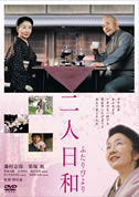 二人日和(DVD)|DVD、映像ソフト|商品から探す