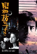 昭和枯れすすき(DVD)|DVD、映像ソフト|商品から探す