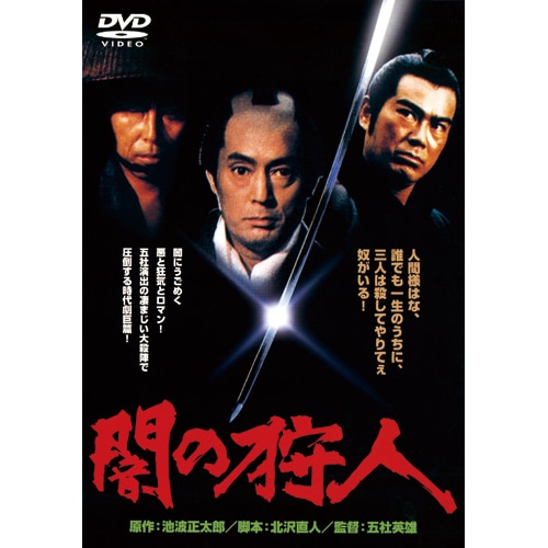 必殺始末人 必殺仕掛人 闇の狩人 DVD Amazon.co.jp: 闇の狩人 [DVD] : 仲代達矢, 岸恵子, いしだあゆみ