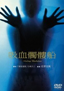 吸血髑髏船(DVD)|DVD、映像ソフト|商品から探す