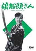 娘船頭さん(DVD)|DVD、映像ソフト|商品から探す