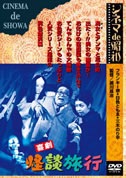 怪談旅行|DVD、映像ソフト|商品から探す