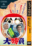 コント55号水前寺清子の大勝負(DVD)|DVD、映像ソフト|商品から探す