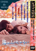 海はふりむかない(DVD)|DVD、映像ソフト|商品から探す