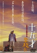 十五才 学校IV(DVD)|DVD、映像ソフト|商品から探す