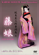 坂東玉三郎舞踊集6　藤娘(DVD)|DVD、映像ソフト|商品から探す