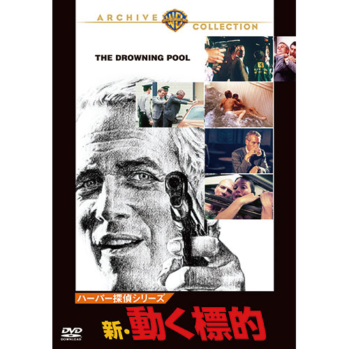 ハーパー探偵シリーズ 新・動く標的 DVD|売り切れ