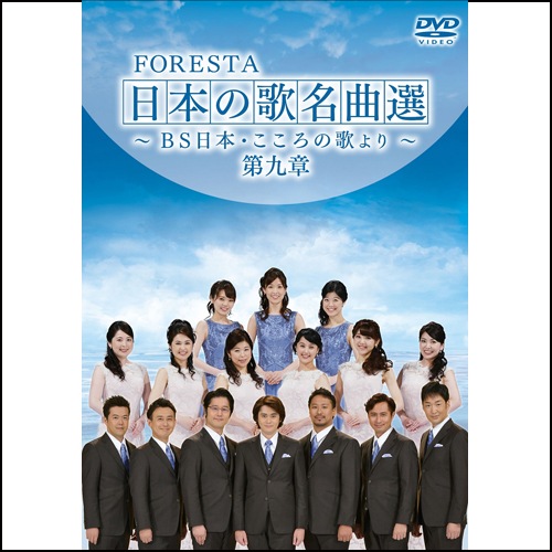 Amazon.co.jp: FORESTA 日本の歌名曲選 ~BS日本・こころの歌より