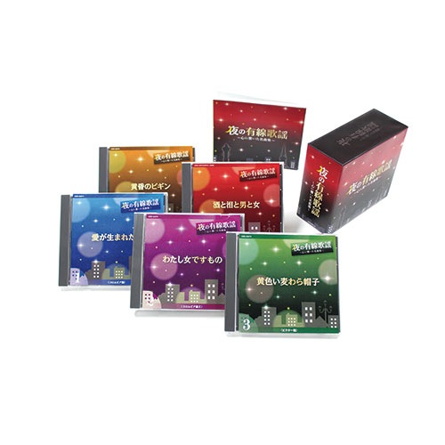 オムニバス CD 夜の有線歌謡 ～心に響いた名曲集～ CD-5枚組BOX 夜の有線歌謡 ?心に響いた名曲集? CD5枚組 : - くみあいショッピング