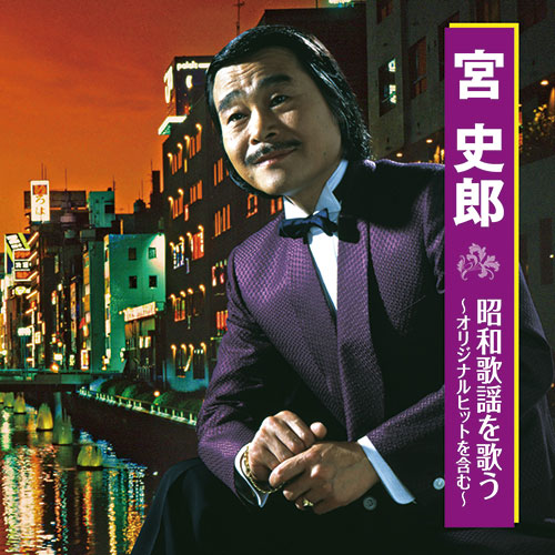 宮 史郎 やっぱ演歌でんな！ CD 6枚組 全108曲 - 映像と