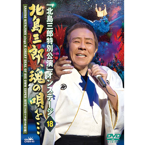 北島三郎 魂の唄を… DVD : - くみあいショッピング