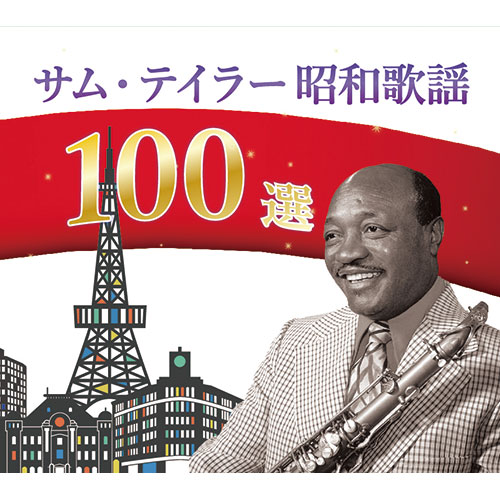 サム・テイラー 昭和歌謡100選 CD 5枚組 : - くみあいショッピング